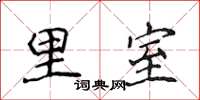 侯登峰里室楷書怎么寫