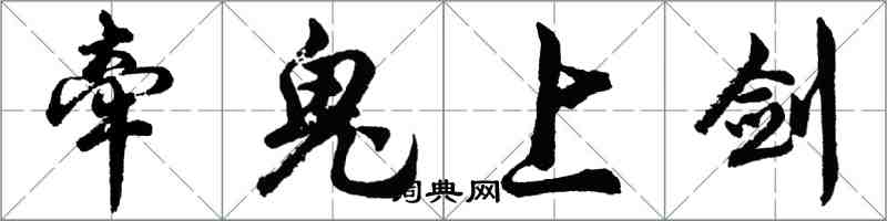 胡問遂牽鬼上劍行書怎么寫