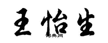 胡問遂王怡生行書個性簽名怎么寫