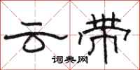 駱恆光雲帶隸書怎么寫