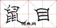 駱恆光鼠目隸書怎么寫