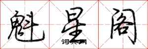 荊霄鵬魁星閣行書怎么寫