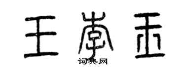 曾慶福王李玉篆書個性簽名怎么寫