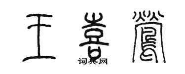 陳墨王喜鶯篆書個性簽名怎么寫