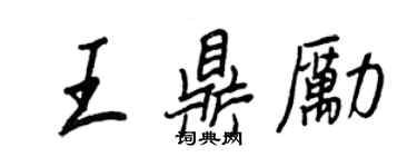 王正良王鼎勵行書個性簽名怎么寫