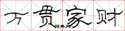 駱恆光萬貫家財隸書怎么寫
