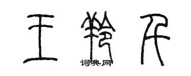 陳墨王羚千篆書個性簽名怎么寫