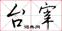 盟兄的意思_盟兄的解釋_國語詞典