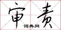 悲夫的意思_悲夫的解釋_國語詞典
