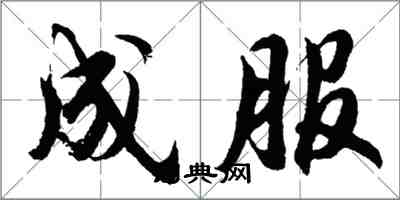 胡問遂成服行書怎么寫