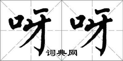 翁闓運呀呀楷書怎么寫