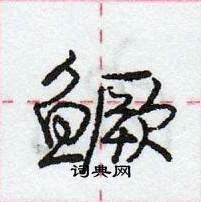 龐中華寫的硬筆行書鱖