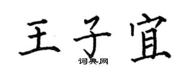 何伯昌王子宜楷書個性簽名怎么寫
