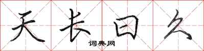 田英章天長日久行書怎么寫