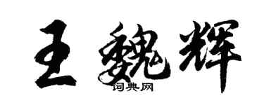 胡問遂王魏輝行書個性簽名怎么寫
