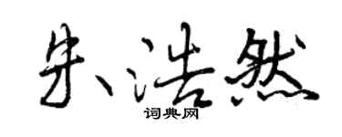 曾慶福朱浩然行書個性簽名怎么寫