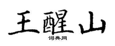 丁謙王醒山楷書個性簽名怎么寫