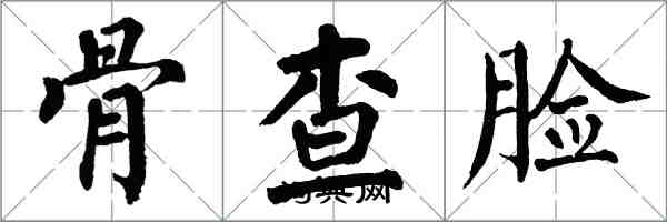 翁闓運骨查臉楷書怎么寫