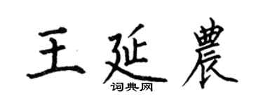 何伯昌王延農楷書個性簽名怎么寫