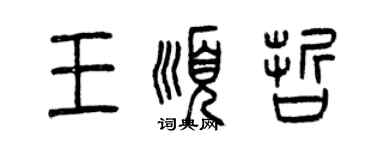 曾慶福王順哲篆書個性簽名怎么寫