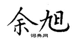 丁謙余旭楷書個性簽名怎么寫