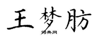 丁謙王夢肪楷書個性簽名怎么寫