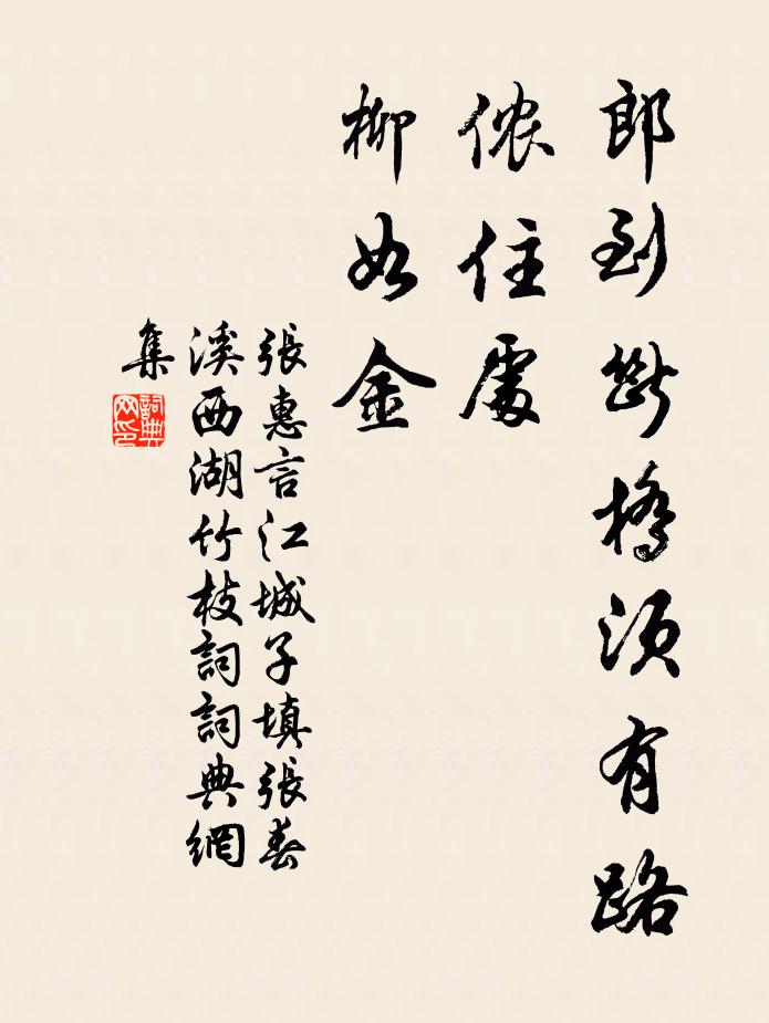 張惠言郎到斷橋須有路,儂住處,柳如金。書法作品欣賞