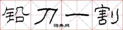 柯春海鉛刀一割隸書怎么寫