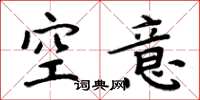 周炳元空意楷書怎么寫