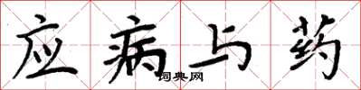 周炳元應病與藥楷書怎么寫