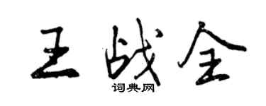 曾慶福王戰全行書個性簽名怎么寫