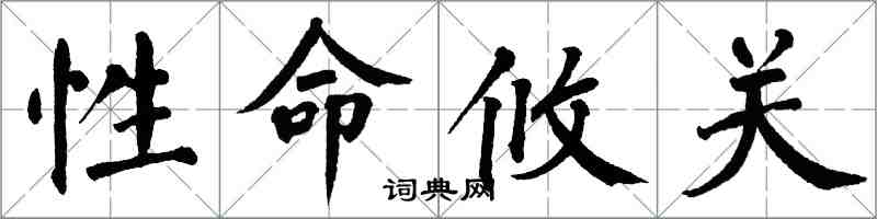 翁闓運性命攸關楷書怎么寫