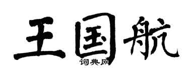 翁闓運王國航楷書個性簽名怎么寫