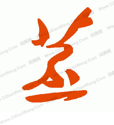 艫楷書書法_艫字書法_楷書字典