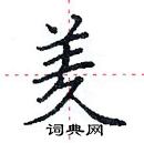 田英章寫的硬筆楷書羑