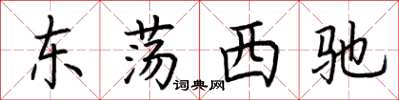 荊霄鵬東盪西馳楷書怎么寫
