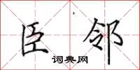 田英章臣鄰楷書怎么寫