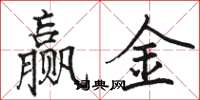 駱恆光贏金楷書怎么寫