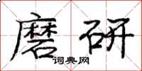龐中華磨研行書怎么寫