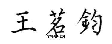 何伯昌王茗鈞楷書個性簽名怎么寫
