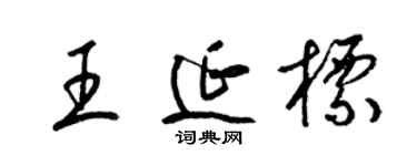 梁錦英王延標草書個性簽名怎么寫