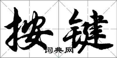 胡問遂按鍵行書怎么寫