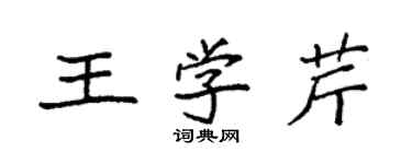 袁強王學芹楷書個性簽名怎么寫