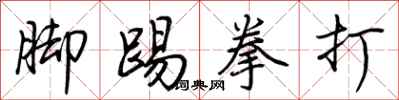 荊霄鵬腳踢拳打行書怎么寫