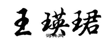 胡問遂王瑛珺行書個性簽名怎么寫
