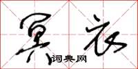 王冬齡冥衣草書怎么寫