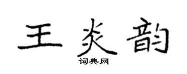 袁強王炎韻楷書個性簽名怎么寫