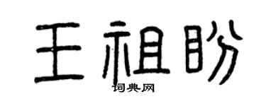 曾慶福王祖盼篆書個性簽名怎么寫