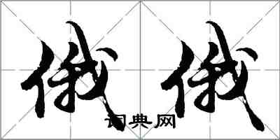 胡問遂俄俄行書怎么寫