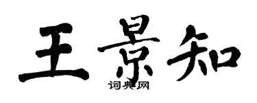 翁闓運王景知楷書個性簽名怎么寫